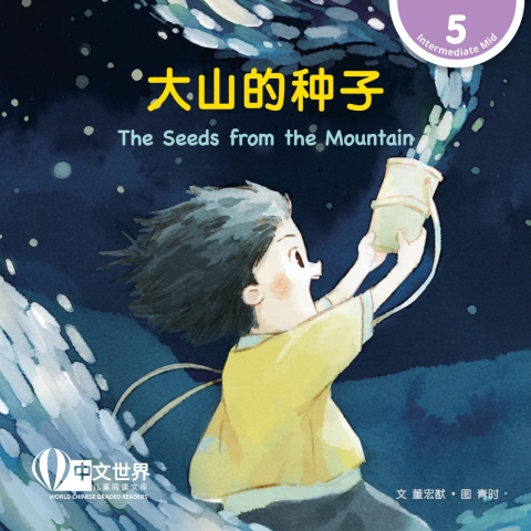 Cover image for book 大山的种子 The Seeds from the Mountain (Level 5)