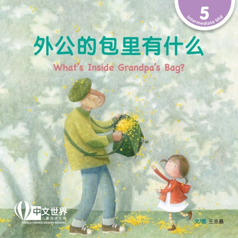 Cover image for book 外公的包里有什么 What's Inside Grandpa's Bag? (Level 5)