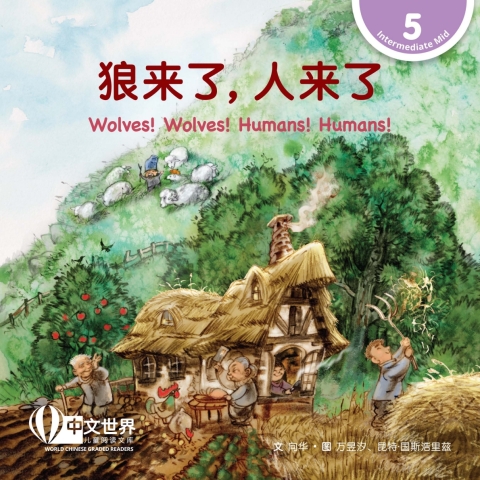 Cover image for book 狼来了，人来了 Wolves! Wolves! Humans! Humans! (Level 5)