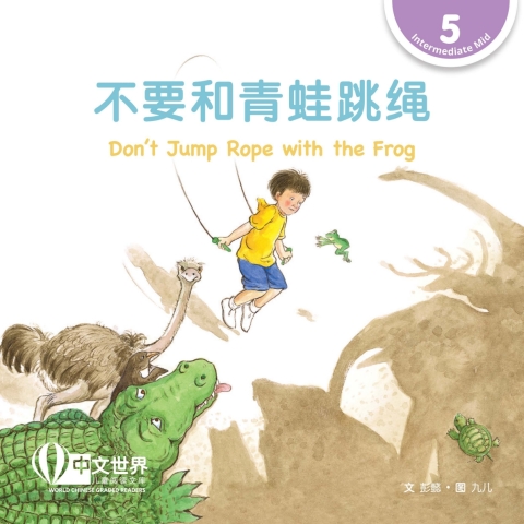 Cover image for book 不要和青蛙跳绳 Don’t Jump Rope with the Frog (Level 5)