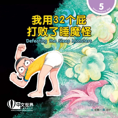 Cover image for book 我用32个屁打败了睡魔怪 Defeating the Sleep Monsters (Level 5)