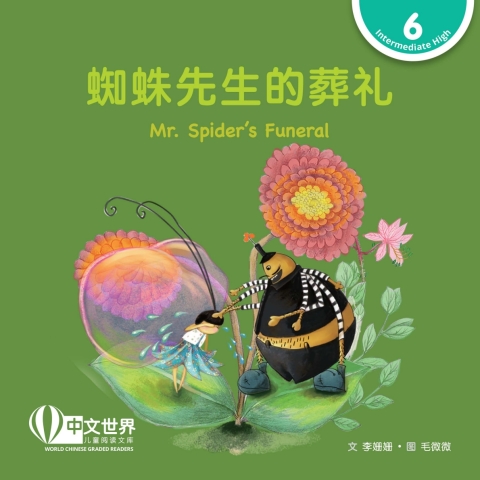 Cover image for book 蜘蛛先生的葬礼 Mr. Spider's Funeral (Level 6)