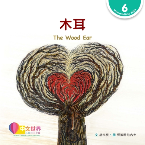 Cover image for book 木耳 The Wood Ear (Level 6)