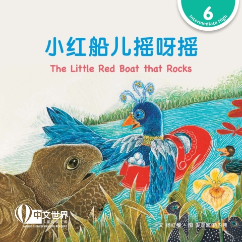 Cover image for book 小红船儿摇呀摇 The Little Red Boat that Rocks (Level 6)