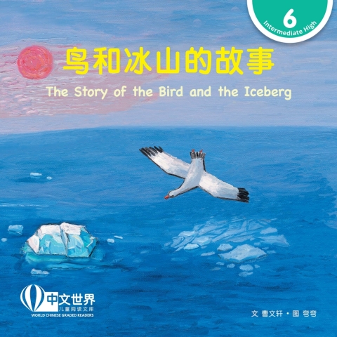 Cover image for book 鸟和冰山的故事 The Story of the Bird and the Iceberg (Level 6)