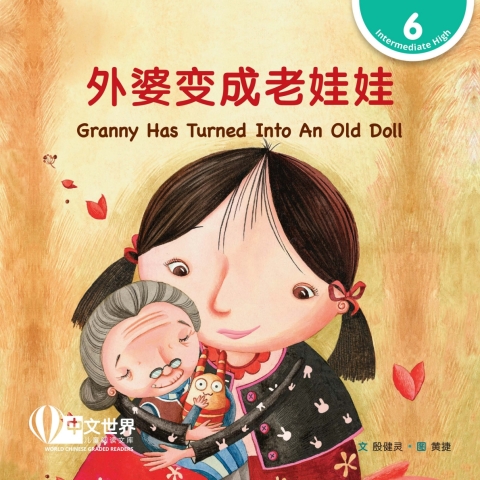 Cover image for book 外婆变成老娃娃 Granny Has Turned Into An Old Doll (Level 6)