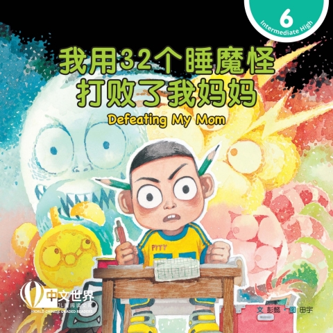 Cover image for book 我用32个睡魔怪打败了我妈妈 Defeating My Mom (Level 6)