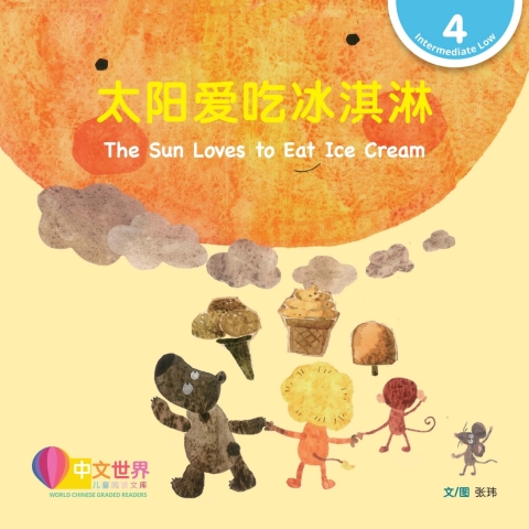 Cover image for book 太阳爱吃冰淇淋 The Sun Loves to Eat Ice Cream (Level 4)
