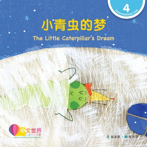 Cover image for book 小青虫的梦 The Little Caterpillar's Dream (Level 4)