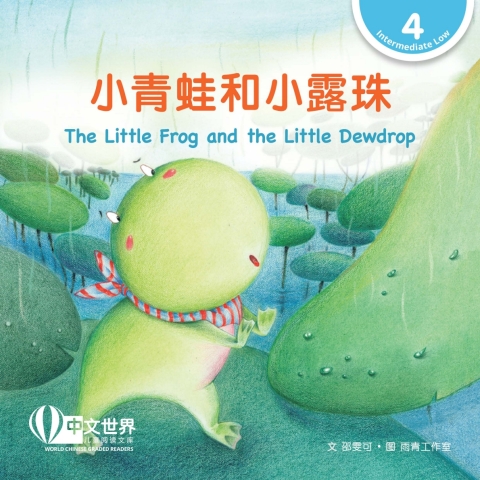Cover image for book 小青蛙和小露珠 The Little Frog and the Little Dewdrop (Level 4)