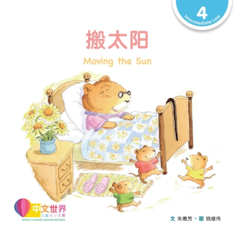 Cover image for book 搬太阳 Moving the Sun (Level 4)