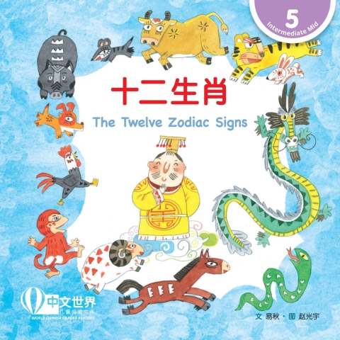 Cover image for book 十二生肖 The Twelve Zodiac Signs (Level 5)
