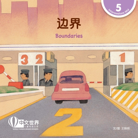 Cover image for book 边界 Boundaries (Level 5)