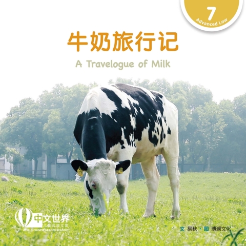 Cover image for book 牛奶旅行记 A Travelogue of Milk (Level 7)