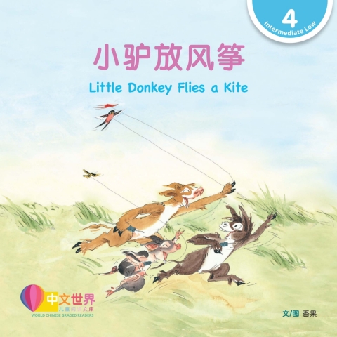 Cover image for book 小驴放风筝 Little Donkey Flies a Kite (Level 4)