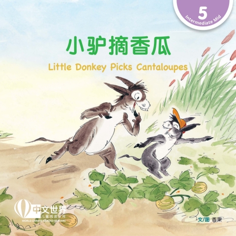 Cover image for book 小驴摘香瓜 Little Donkey Picks Cantaloupes (Level 5)