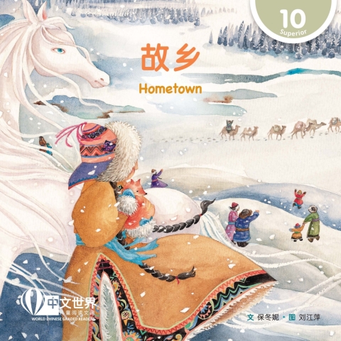Cover image for book 故乡 Hometown (Level 10)