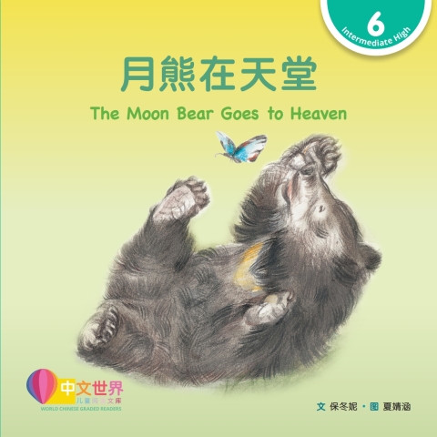Cover image for book 月熊在天堂 The Moon Bear Goes to Heaven (Level 6)