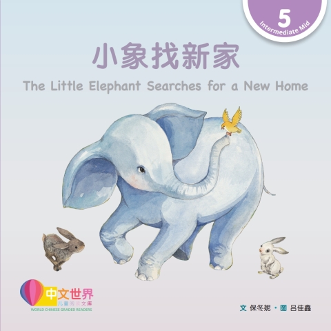 Cover image for book 小象找新家 The Little Elephant Searches for a New Home (Level 5)