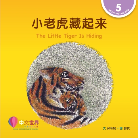 Cover image for book 小老虎藏起来 The Little Tiger Is Hiding (Level 5)