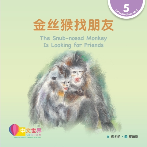Cover image for book 金丝猴找朋友 The Snub-nosed Monkey Is Looking for Friends (Level 5)