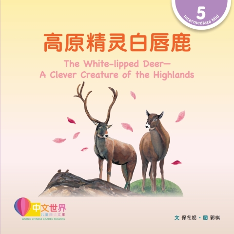 Cover image for book 高原精灵白唇鹿 The White-lipped Deer—A Clever Creature of the Highlands (Level 5)