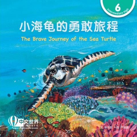 Cover image for book 小海龟的勇敢旅程 The Brave Journey of the Sea Turtle (Level 6)
