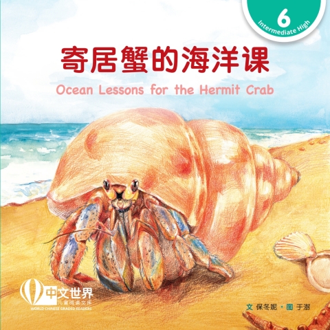 Cover image for book 寄居蟹的海洋课 Ocean Lessons for the Hermit Crab (Level 6)