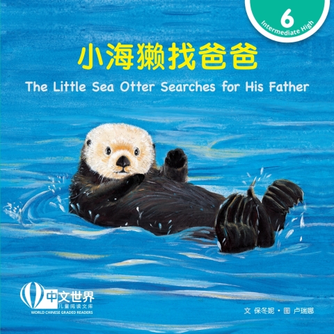 Cover image for book 小海獭找爸爸 The Little Sea Otter Searches for His Father (Level 6)