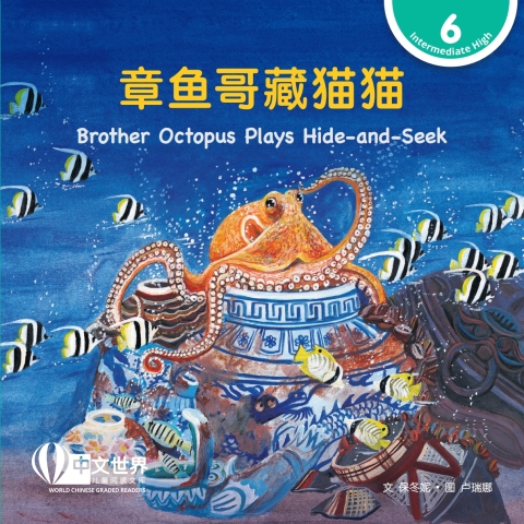 Cover image for book 章鱼哥藏猫猫 Brother Octopus Plays Hide-and-Seek (Level 6)