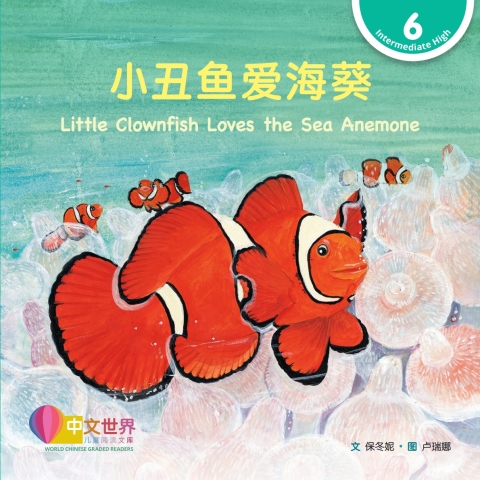 Cover image for book 小丑鱼爱海葵 Little Clownfish Loves the Sea Anemone (Level 6)