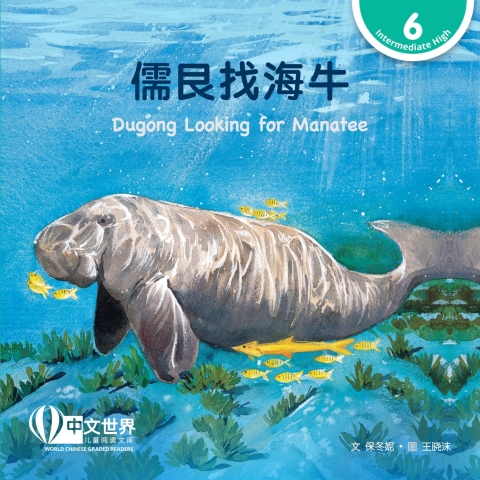 Cover image for book 儒艮找海牛 Dugong Looking for Manatee (Level 6)