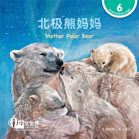 Cover image for book 北极熊妈妈 Mother Polar Bear (Level 6)