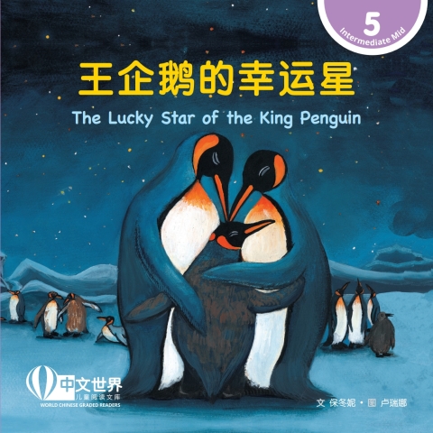 Cover image for book 王企鹅的幸运星 The Lucky Star of the King Penguin (Level 5)