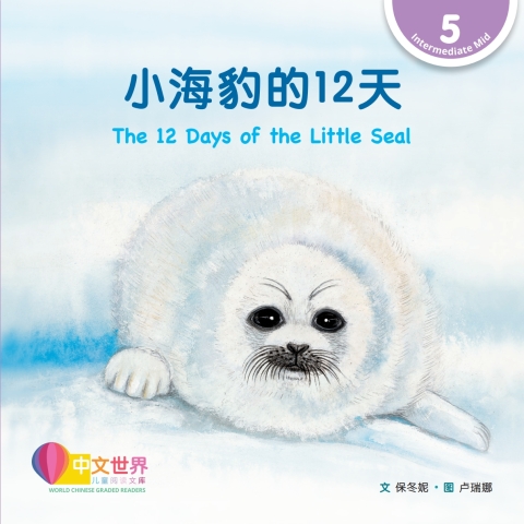 Cover image for book 小海豹的12天 The 12 Days of the Little Seal (Level 5)