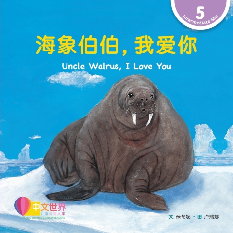 Cover image for book 海象伯伯，我爱你 Uncle Walrus, I Love You (Level 5)