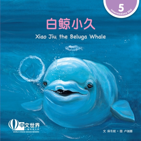 Cover image for book 白鲸小久 Xiao Jiu the Beluga Whale (Level 5)