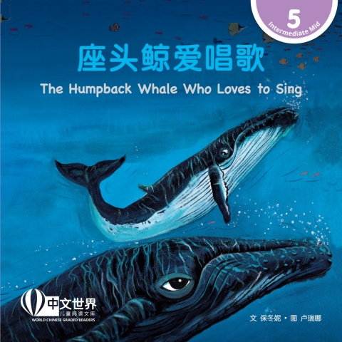 Cover image for book 座头鲸爱唱歌 The Humpback Whale Who Loves to Sing (Level 5)