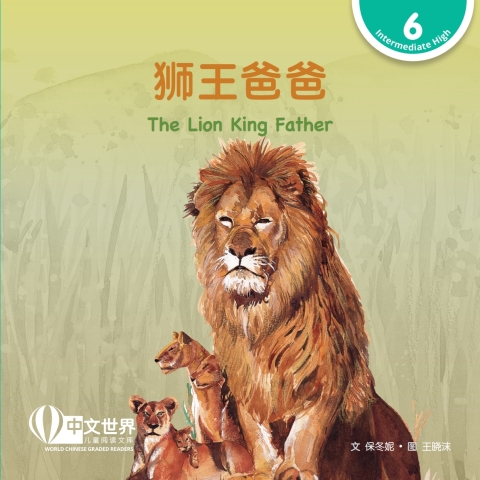 Cover image for book 狮王爸爸 The Lion King Father (Level 6)