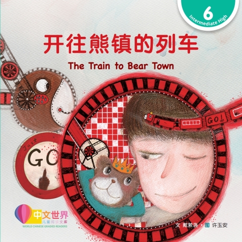 Cover image for book 开往熊镇的列车 The Train to Bear Town (Level 6)