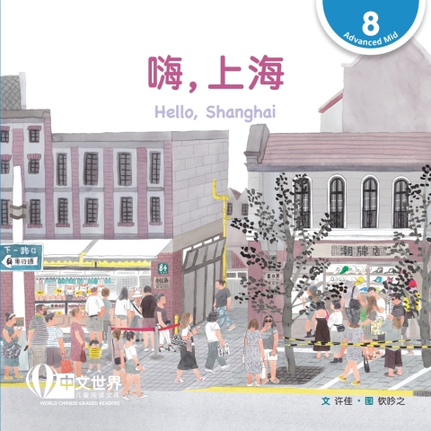 Cover image for book 嗨，上海 Hello, Shanghai (Level 8)