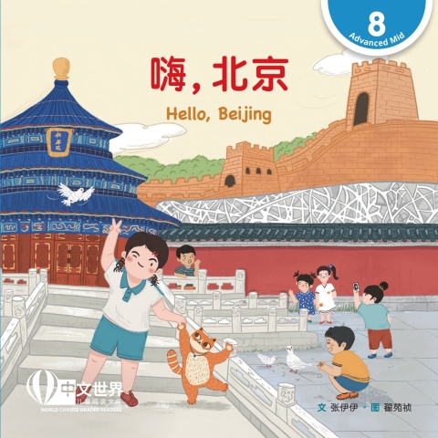 Cover image for book 嗨，北京 Hello, Beijing (Level 8)
