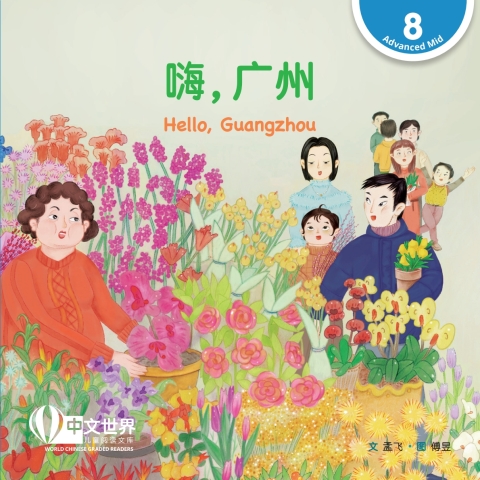Cover image for book 嗨，广州 Hello, Guangzhou (Level 8)