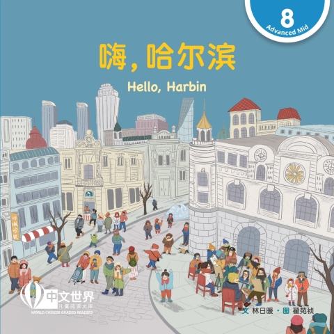Cover image for book 嗨，哈尔滨 Hello, Harbin (Level 8)