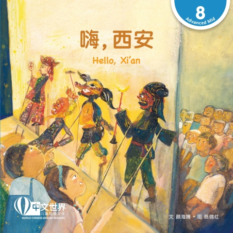 Cover image for book 嗨，西安 Hello, Xi'an (Level 8)