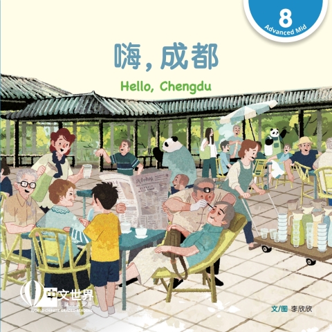 Cover image for book 嗨，成都 Hello, Chengdu (Level 8)