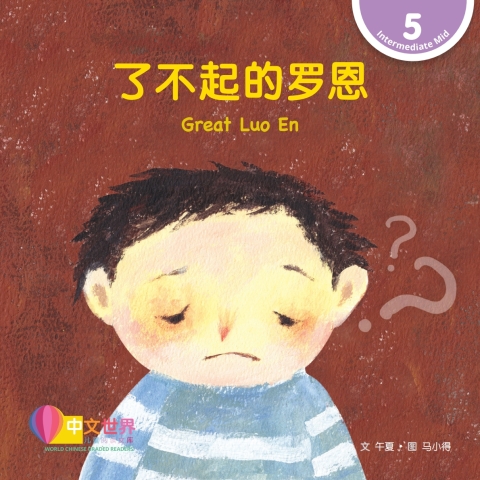 Cover image for book 了不起的罗恩 Great Luo En (Level 5)