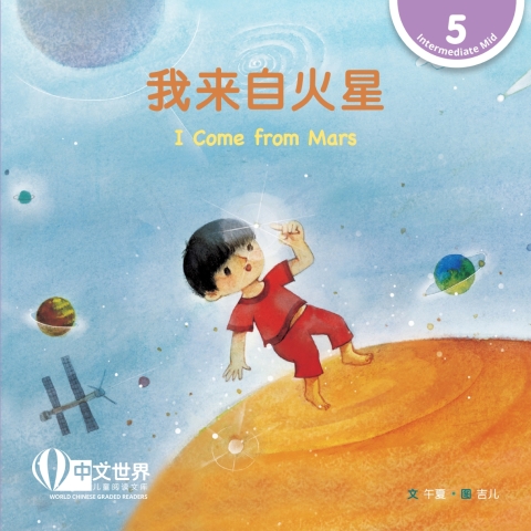 Cover image for book 我来自火星 I Come from Mars (Level 5)
