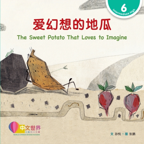 Cover image for book 爱幻想的地瓜 The Sweet Potato That Loves to Imagine (Level 6)