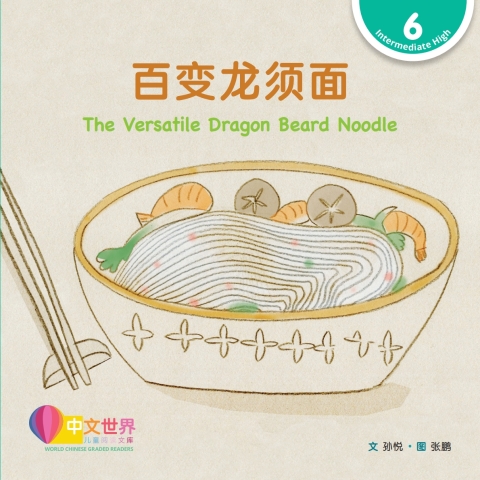 Cover image for book 百变龙须面 The Versatile Dragon Beard Noodle (Level 6)